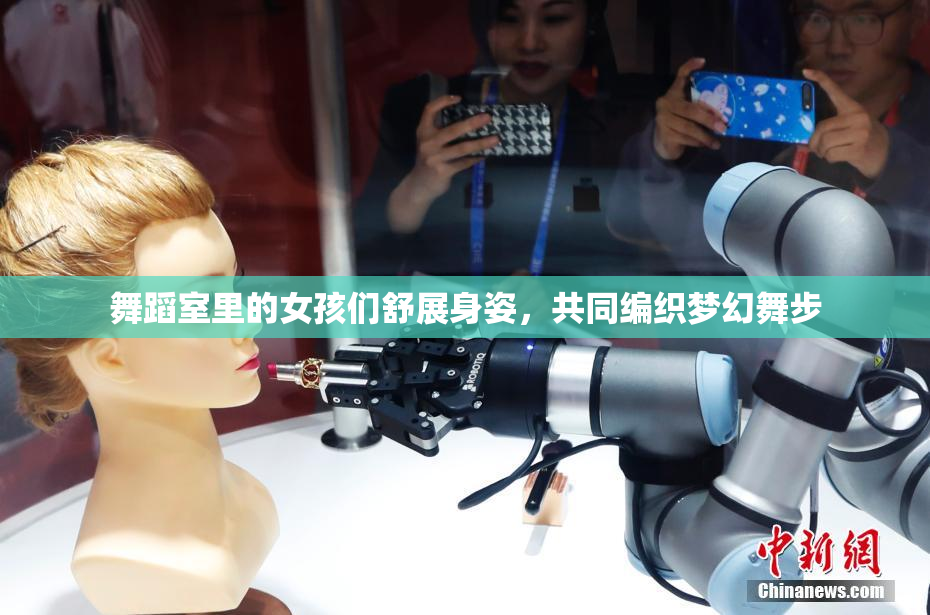 舞蹈室里的女孩们舒展身姿，共同编织梦幻舞步