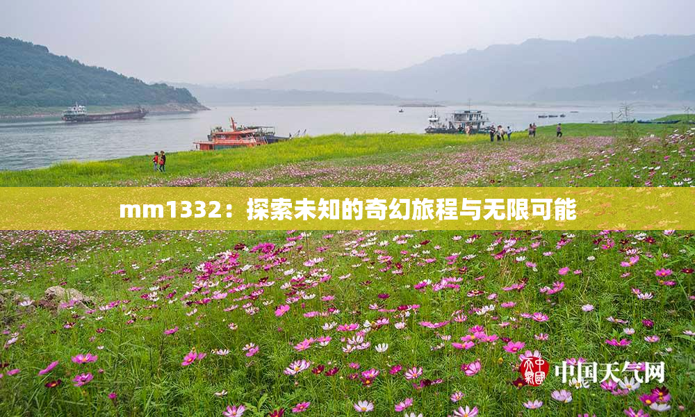 mm1332：探索未知的奇幻旅程与无限可能