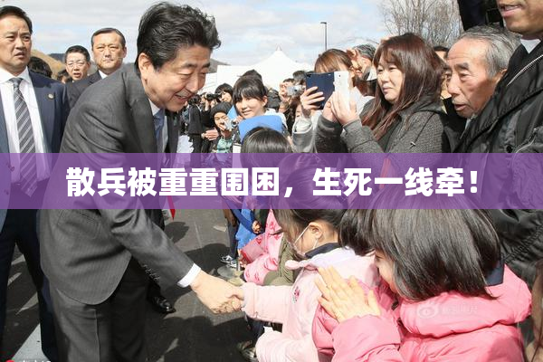 散兵被重重围困，生死一线牵！