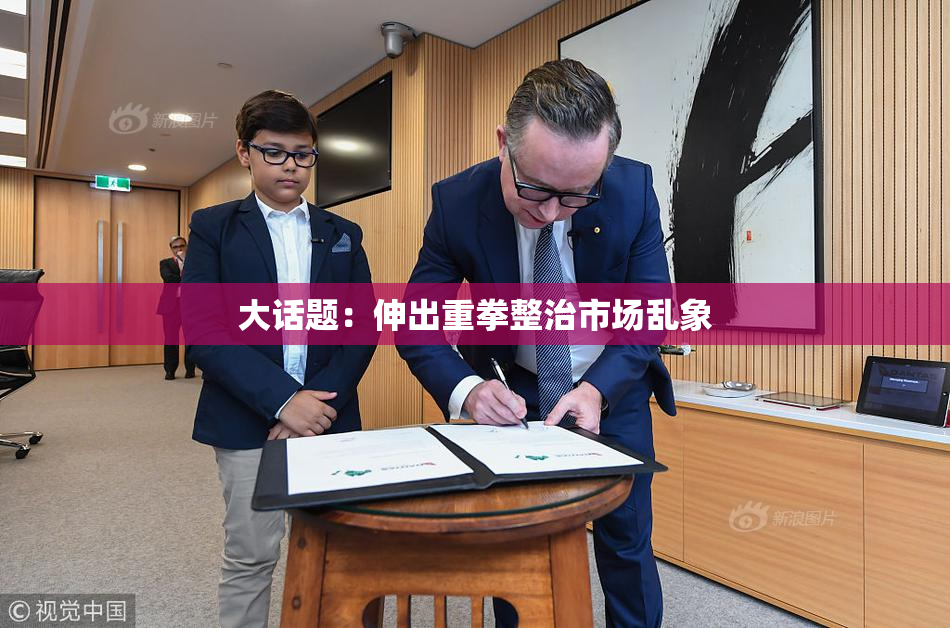 大话题：伸出重拳整治市场乱象