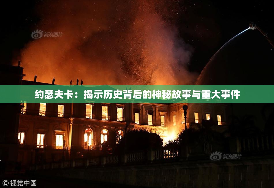 约瑟夫卡：揭示历史背后的神秘故事与重大事件