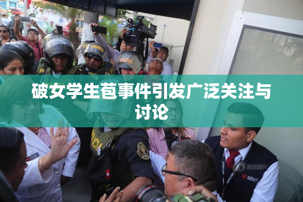 破女学生苞事件引发广泛关注与讨论