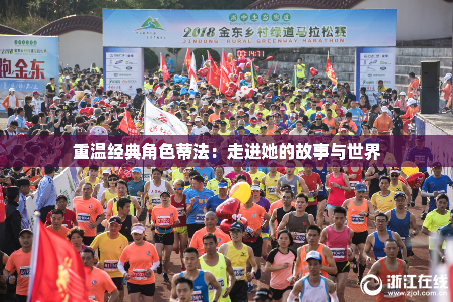 重温经典角色蒂法：走进她的故事与世界