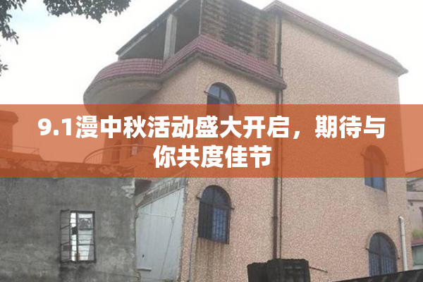 9.1漫中秋活动盛大开启，期待与你共度佳节