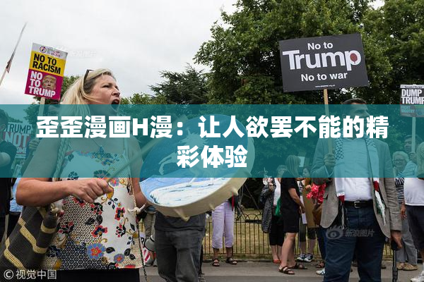 歪歪漫画H漫：让人欲罢不能的精彩体验