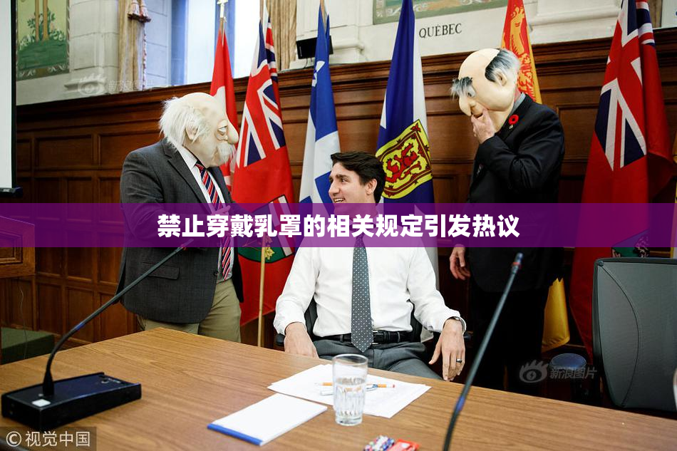禁止穿戴乳罩的相关规定引发热议