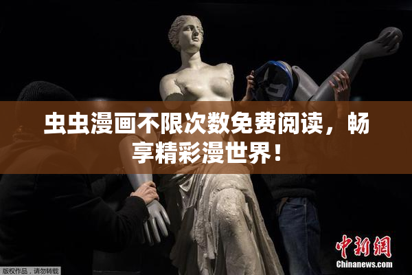 虫虫漫画不限次数免费阅读，畅享精彩漫世界！