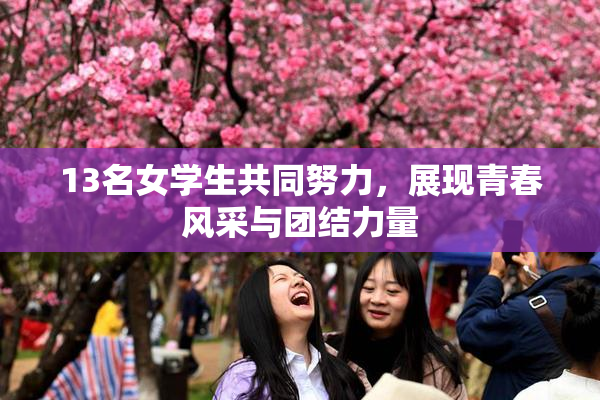 13名女学生共同努力，展现青春风采与团结力量