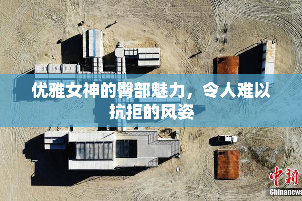 优雅女神的臀部魅力，令人难以抗拒的风姿