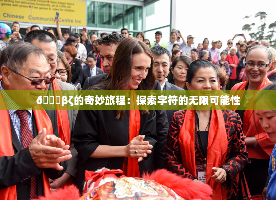 👙βζ的奇妙旅程：探索字符的无限可能性