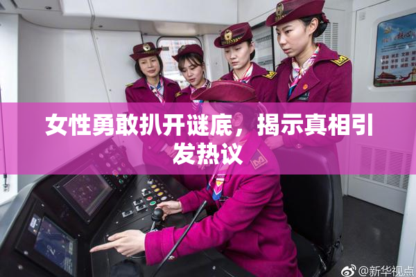 女性勇敢扒开谜底，揭示真相引发热议