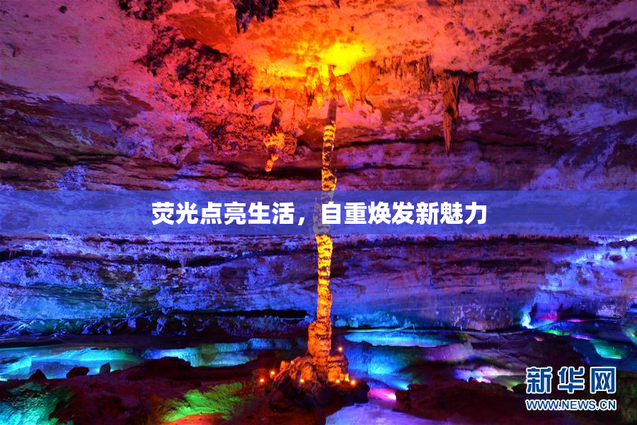 荧光点亮生活，自重焕发新魅力