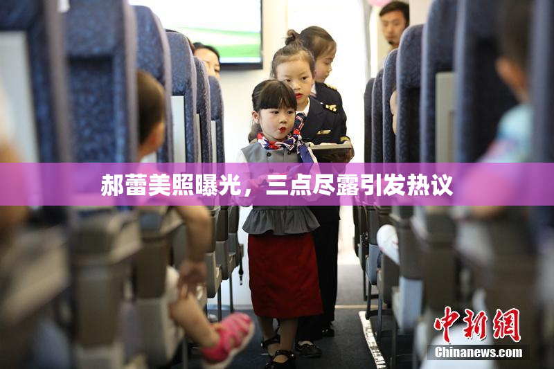 郝蕾美照曝光，三点尽露引发热议