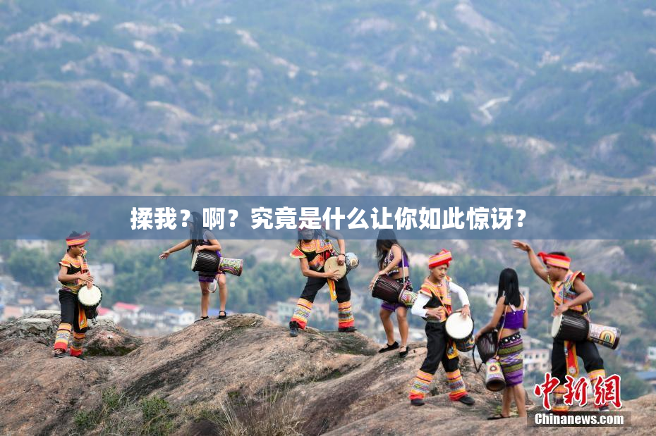 揉我？啊？究竟是什么让你如此惊讶？