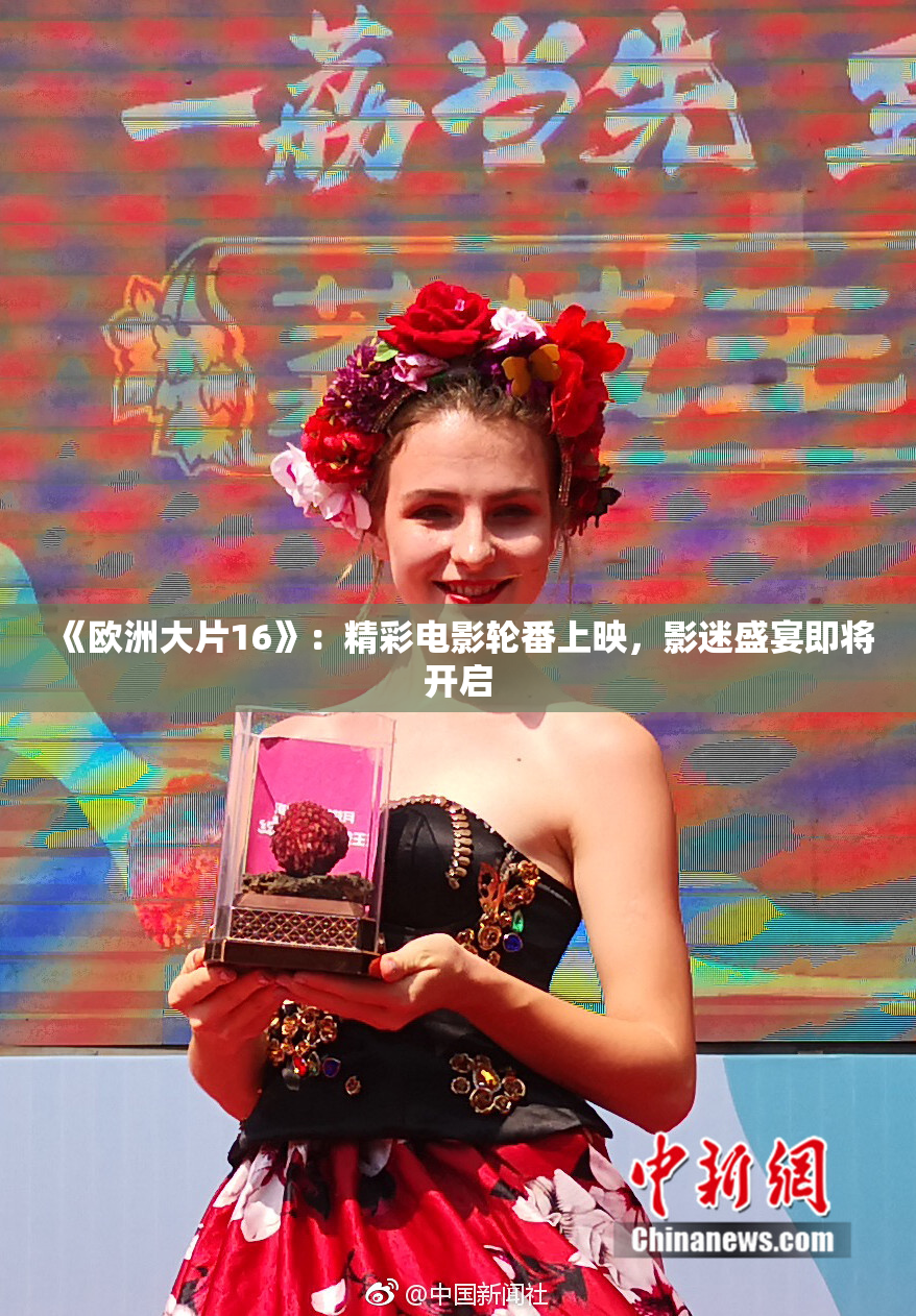 《欧洲大片16》：精彩电影轮番上映，影迷盛宴即将开启