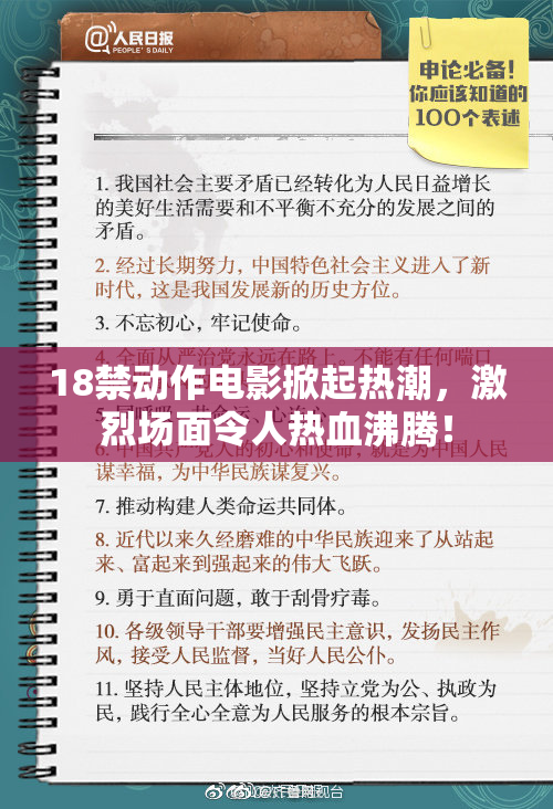 18禁动作电影掀起热潮，激烈场面令人热血沸腾！