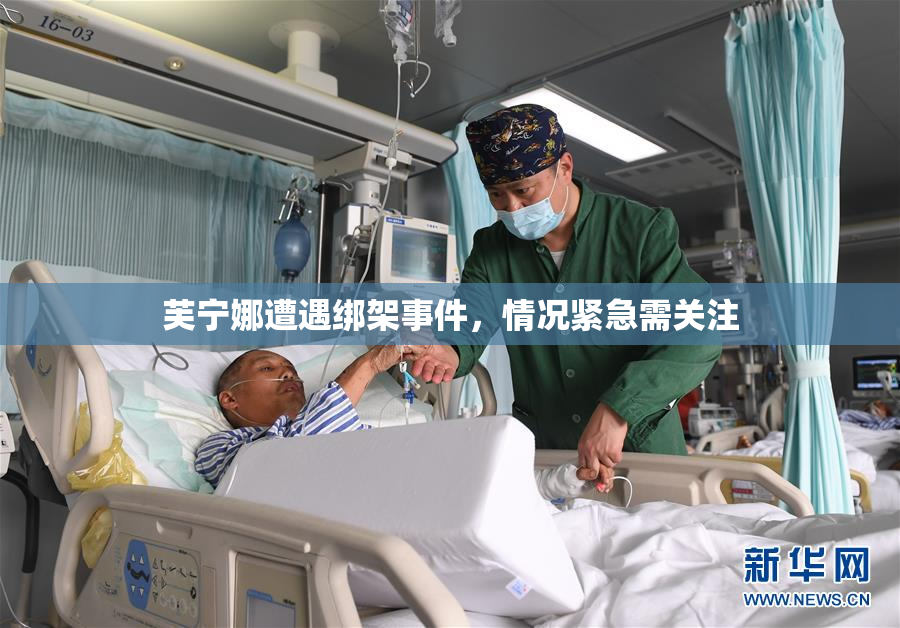 芙宁娜遭遇绑架事件，情况紧急需关注