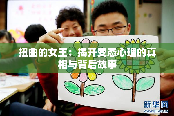 扭曲的女王：揭开变态心理的真相与背后故事