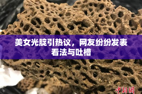 美女光腚引热议，网友纷纷发表看法与吐槽