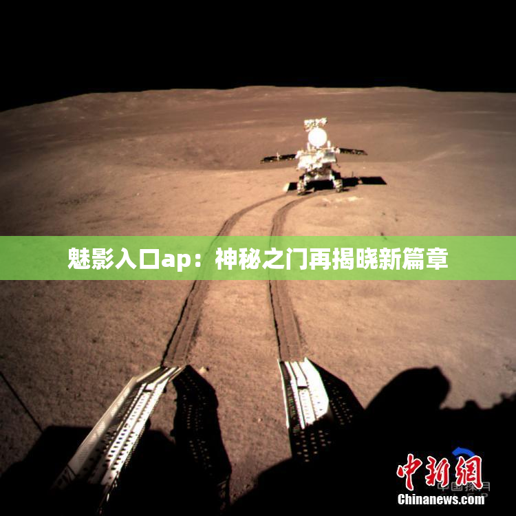 魅影入口ap：神秘之门再揭晓新篇章