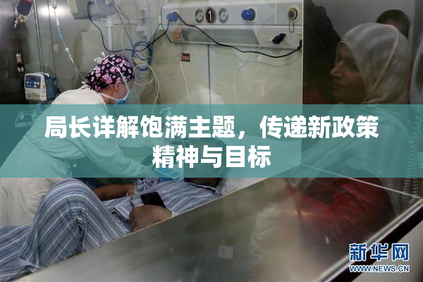 局长详解饱满主题，传递新政策精神与目标