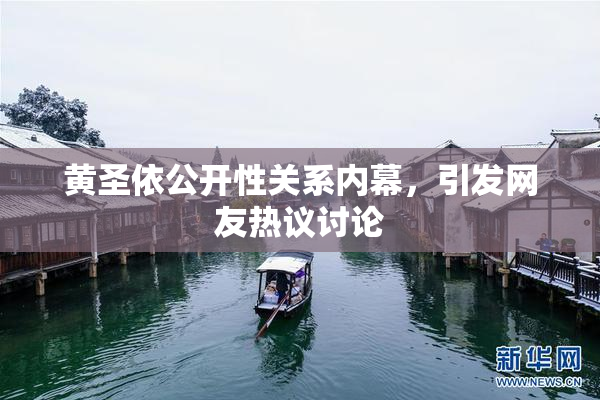 黄圣依公开性关系内幕，引发网友热议讨论