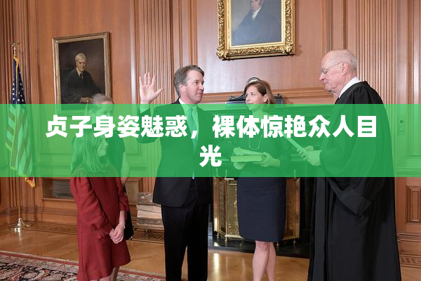 贞子身姿魅惑，裸体惊艳众人目光