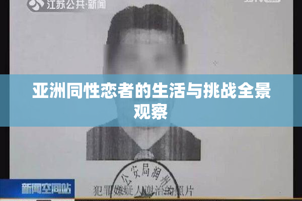 亚洲同性恋者的生活与挑战全景观察