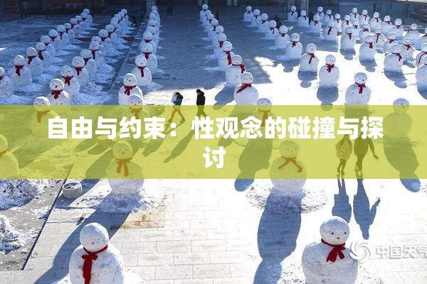 自由与约束：性观念的碰撞与探讨