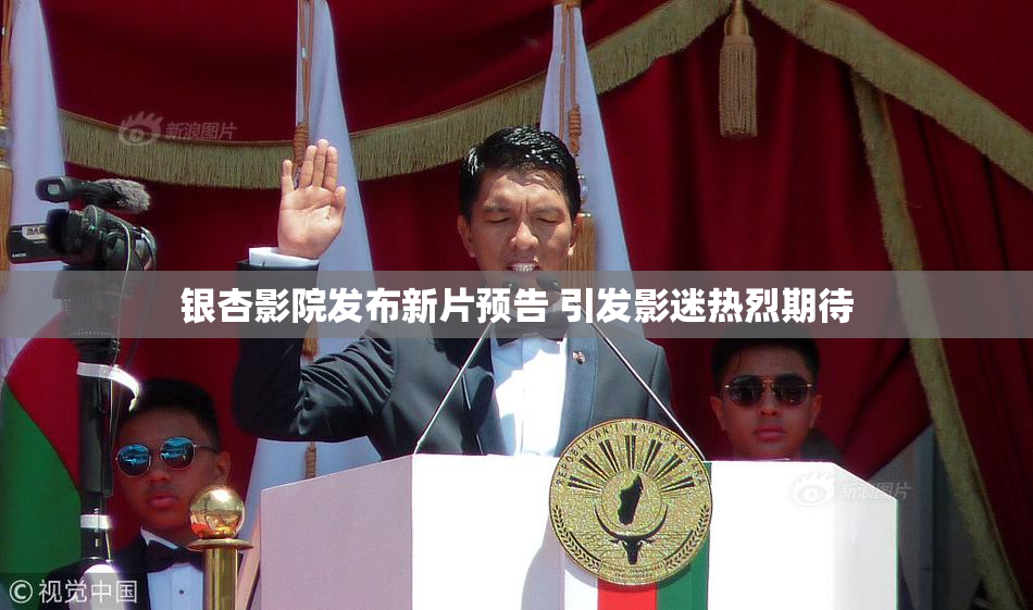 银杏影院发布新片预告 引发影迷热烈期待