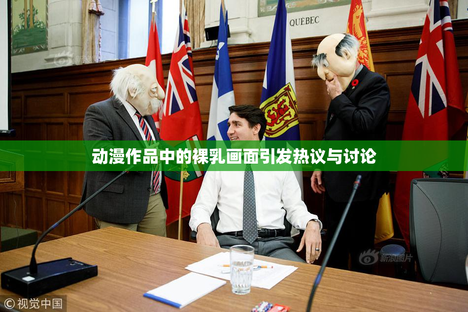 动漫作品中的裸乳画面引发热议与讨论