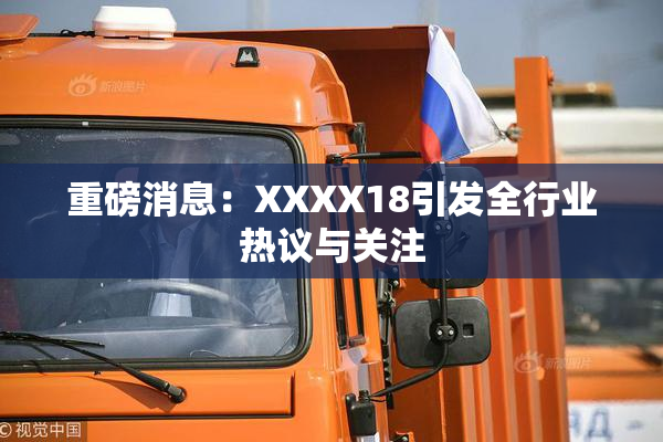 重磅消息：XXXX18引发全行业热议与关注