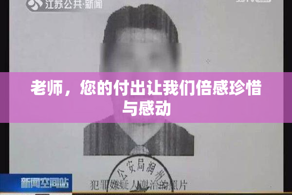 老师，您的付出让我们倍感珍惜与感动