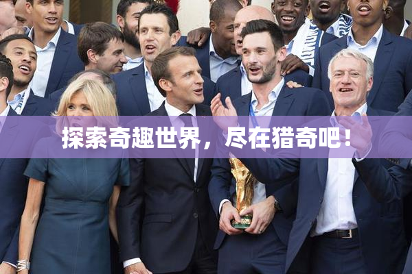 探索奇趣世界，尽在猎奇吧！