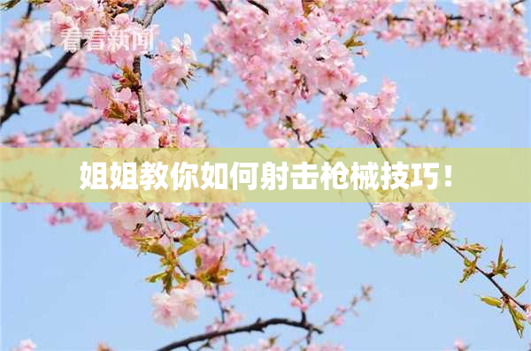 姐姐教你如何射击枪械技巧！