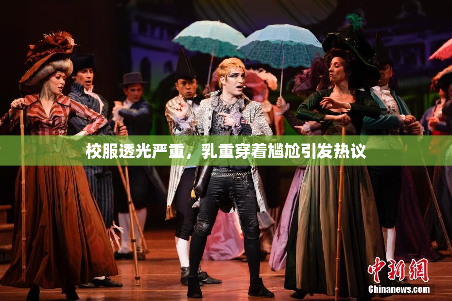 校服透光严重，乳重穿着尴尬引发热议