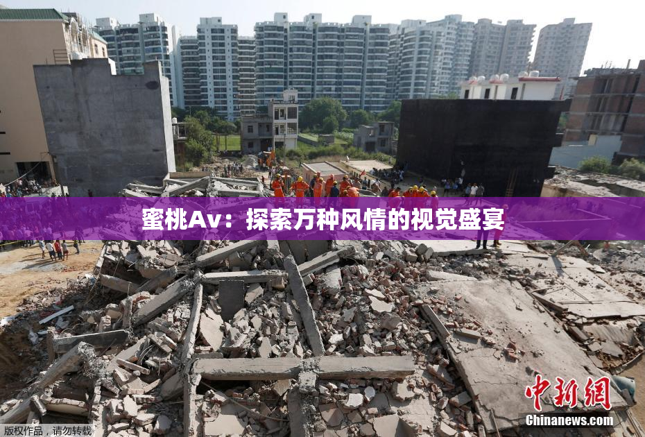 蜜桃Av：探索万种风情的视觉盛宴