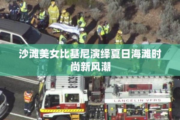 沙滩美女比基尼演绎夏日海滩时尚新风潮