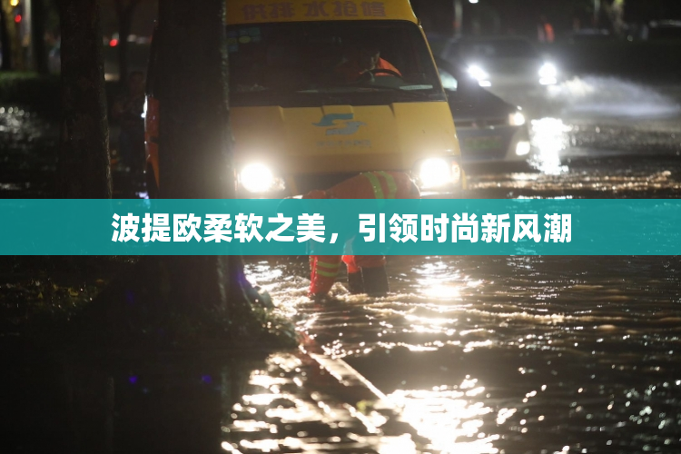 波提欧柔软之美，引领时尚新风潮