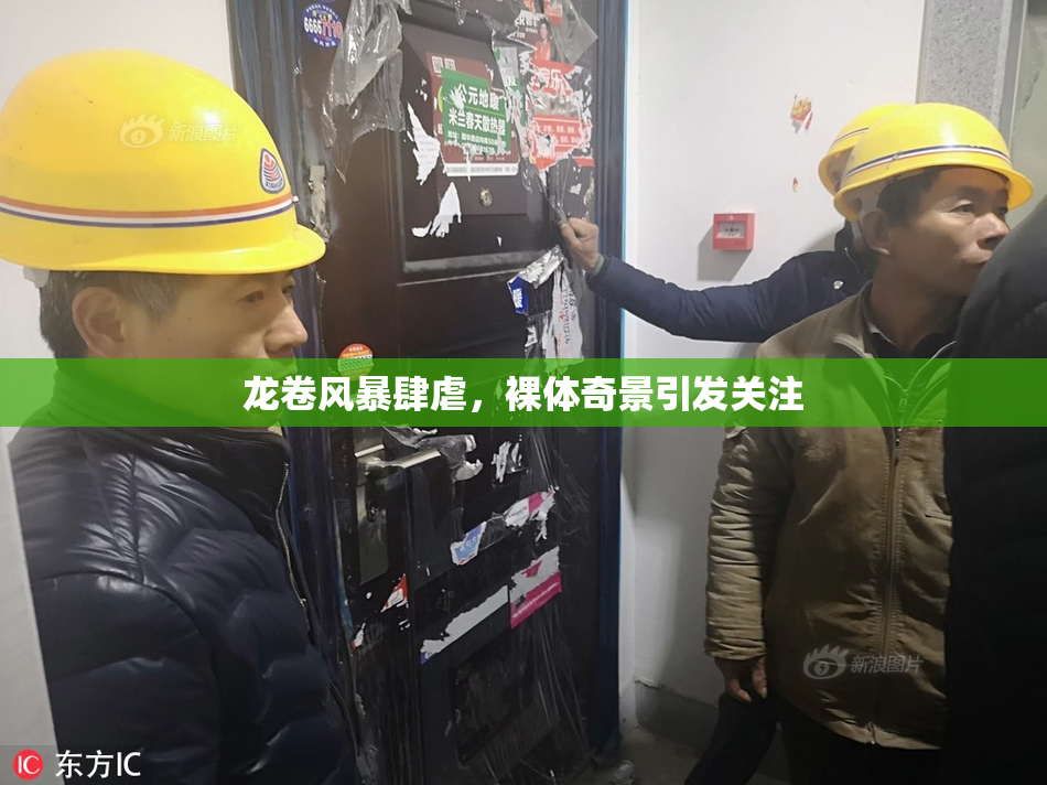 龙卷风暴肆虐，裸体奇景引发关注