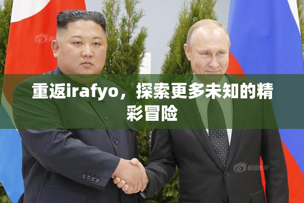 重返irafyo，探索更多未知的精彩冒险