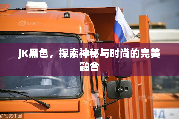 jK黑色，探索神秘与时尚的完美融合