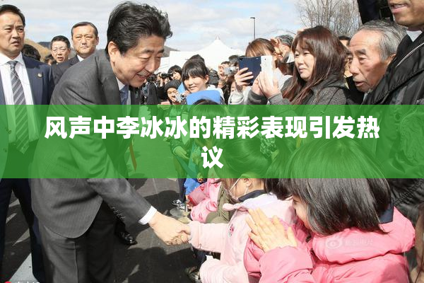 风声中李冰冰的精彩表现引发热议