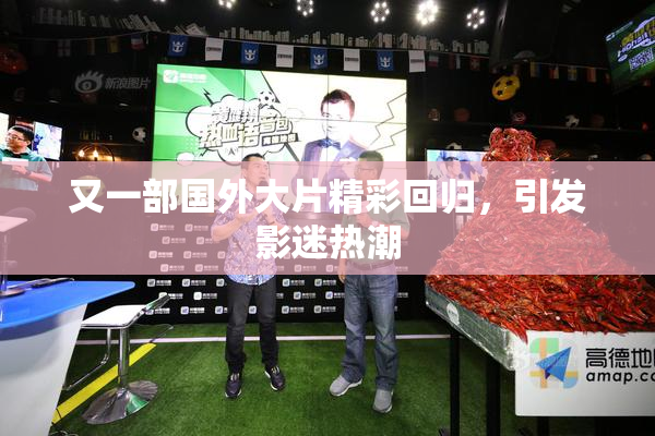 又一部国外大片精彩回归，引发影迷热潮