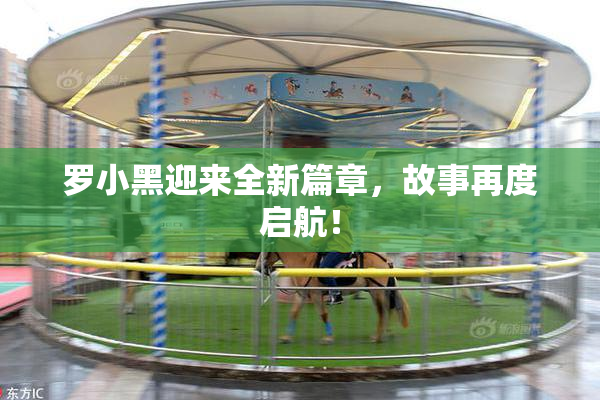 罗小黑迎来全新篇章，故事再度启航！