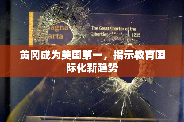 黄冈成为美国第一，揭示教育国际化新趋势