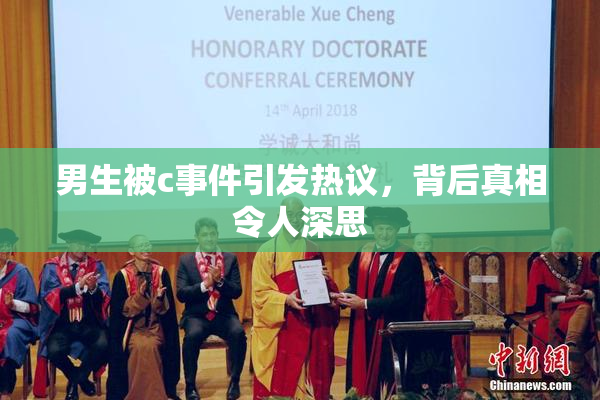 男生被c事件引发热议，背后真相令人深思