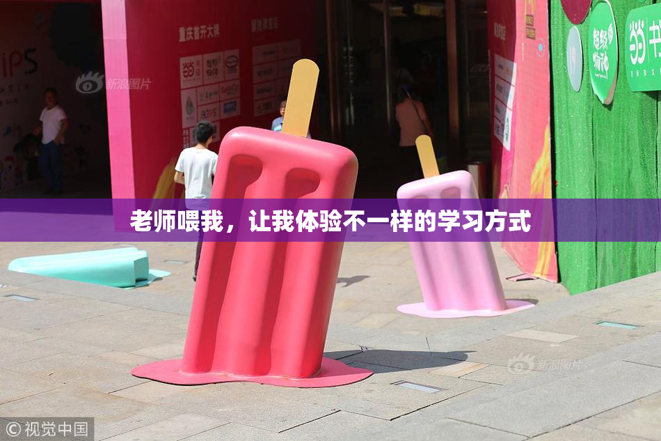 老师喂我，让我体验不一样的学习方式