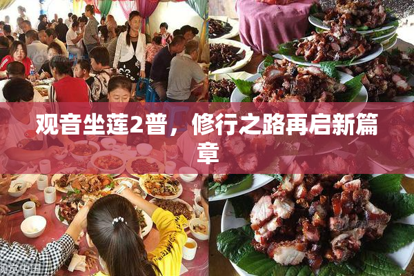 观音坐莲2普，修行之路再启新篇章