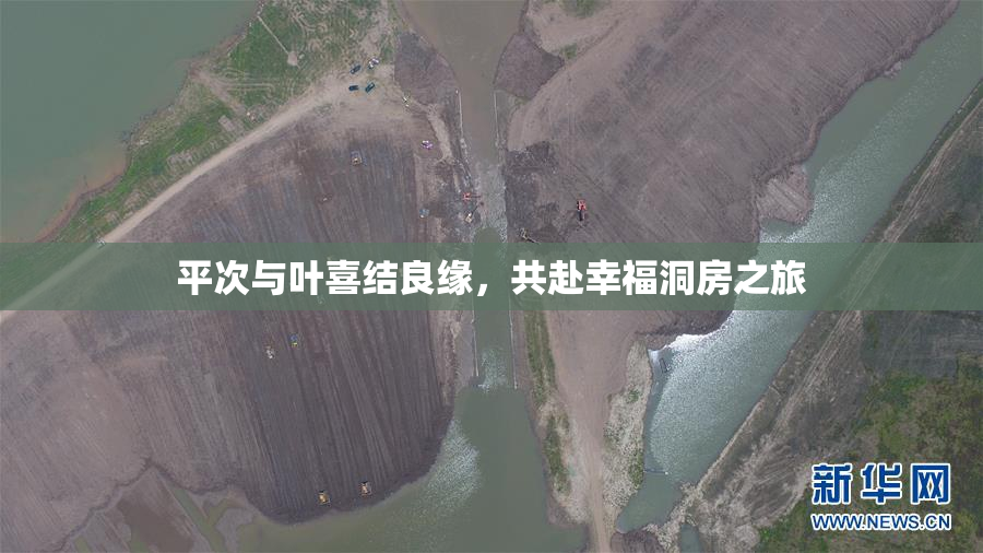 平次与叶喜结良缘，共赴幸福洞房之旅